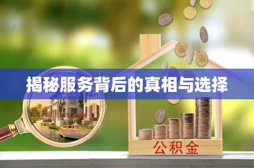诚信揭秘服务背后的真相与选择