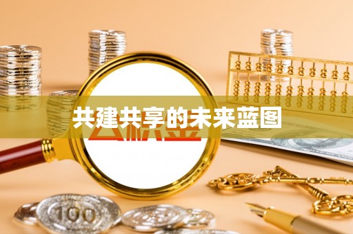 诚信共建共享的未来蓝图