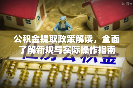 诚信公积金提取政策解读，全面了解新规与实际操作指南