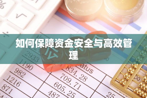 诚信如何保障资金安全与高效管理