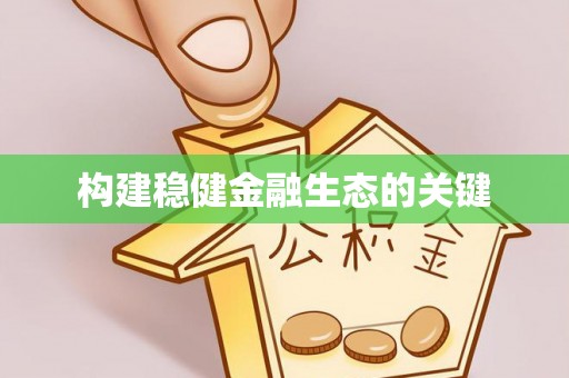 诚信构建稳健金融生态的关键