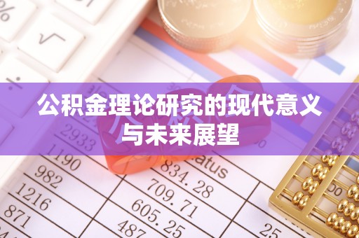 诚信公积金理论研究的现代意义与未来展望