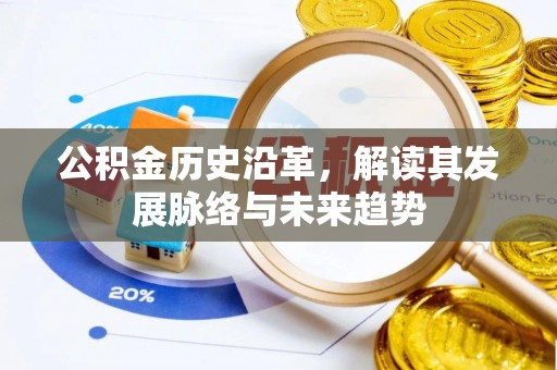 诚信公积金历史沿革，解读其发展脉络与未来趋势
