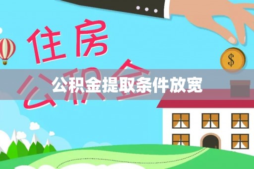 诚信公积金提取条件放宽