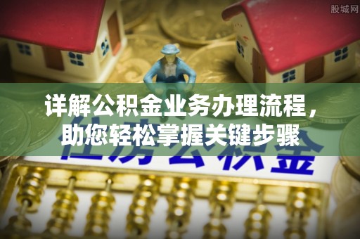 诚信详解公积金业务办理流程，助您轻松掌握关键步骤