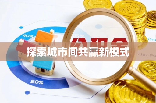 诚信探索城市间共赢新模式