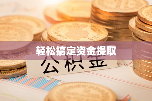 诚信轻松搞定资金提取