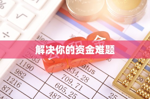 诚信解决你的资金难题