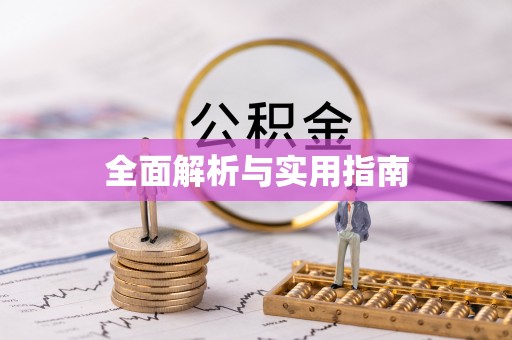 诚信全面解析与实用指南