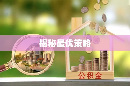 诚信揭秘最优策略
