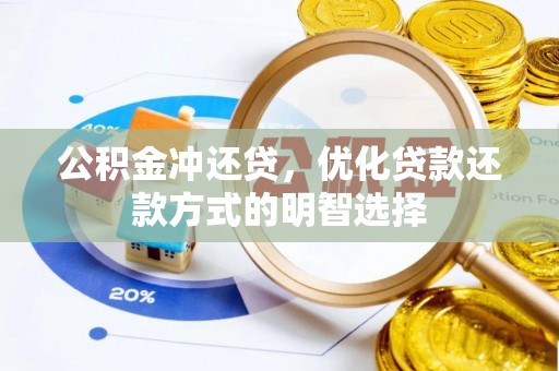 诚信公积金冲还贷，优化贷款还款方式的明智选择