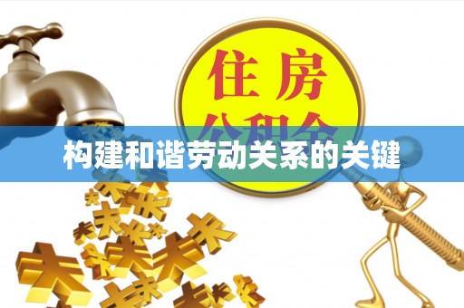 诚信构建和谐劳动关系的关键