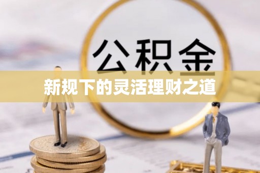 诚信新规下的灵活理财之道