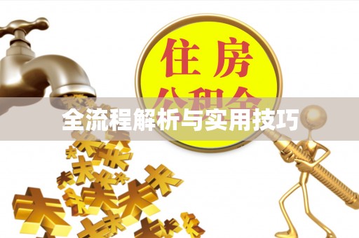 诚信全流程解析与实用技巧
