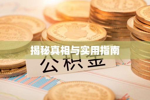 诚信揭秘真相与实用指南