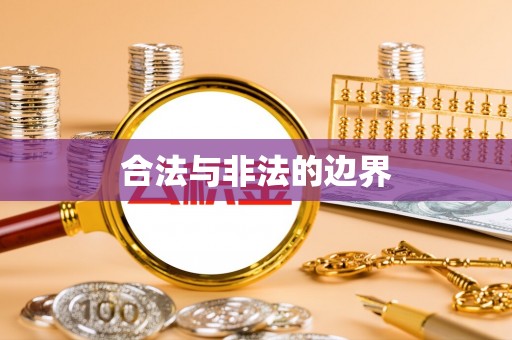 诚信合法与非法的边界