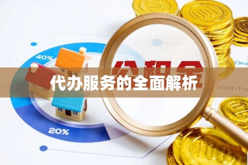 诚信代办服务的全面解析
