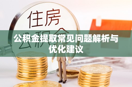 诚信公积金提取常见问题解析与优化建议