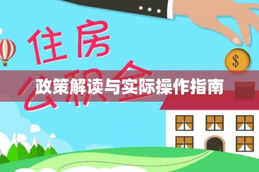 诚信政策解读与实际操作指南