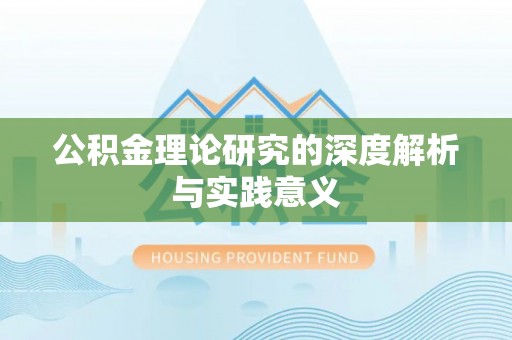 诚信公积金理论研究的深度解析与实践意义