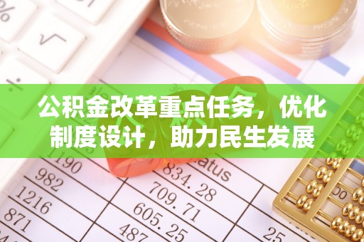 诚信公积金改革重点任务，优化制度设计，助力民生发展