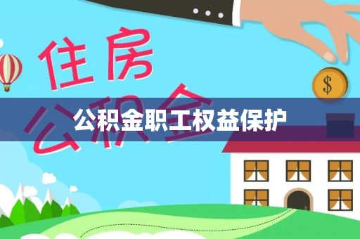 诚信公积金职工权益保护