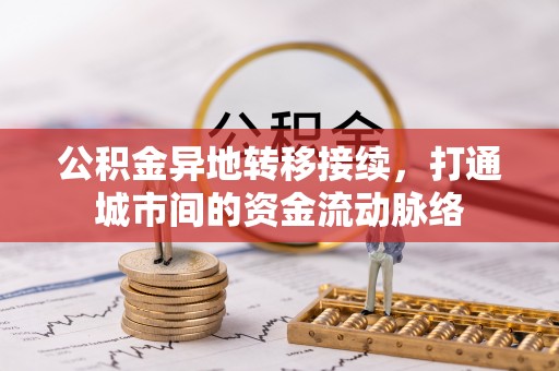 诚信公积金异地转移接续，打通城市间的资金流动脉络