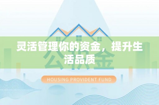 诚信灵活管理你的资金，提升生活品质