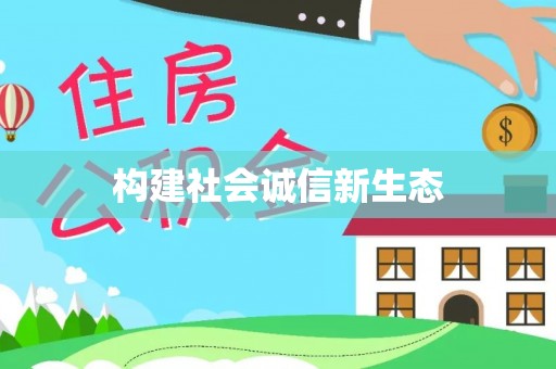诚信构建社会诚信新生态