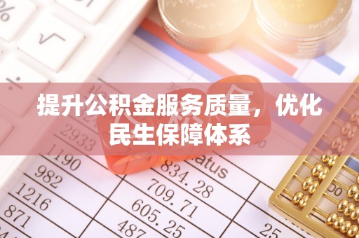 诚信提升公积金服务质量，优化民生保障体系