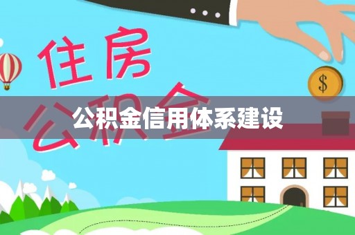 诚信公积金信用体系建设