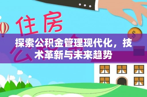 诚信探索公积金管理现代化，技术革新与未来趋势