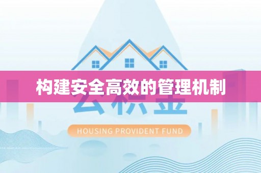诚信构建安全高效的管理机制