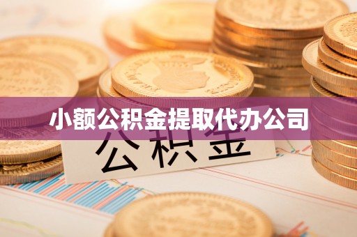 诚信小额公积金提取代办公司