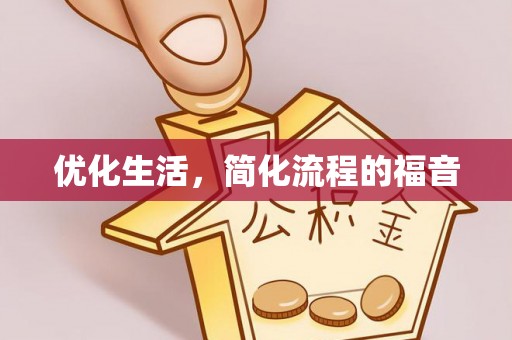 诚信优化生活，简化流程的福音