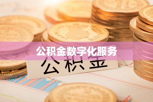 诚信公积金数字化服务