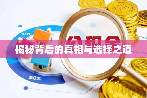诚信揭秘背后的真相与选择之道