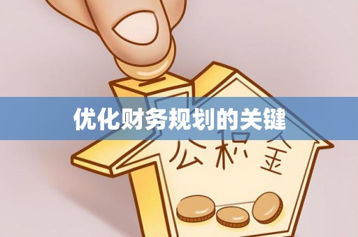 诚信优化财务规划的关键