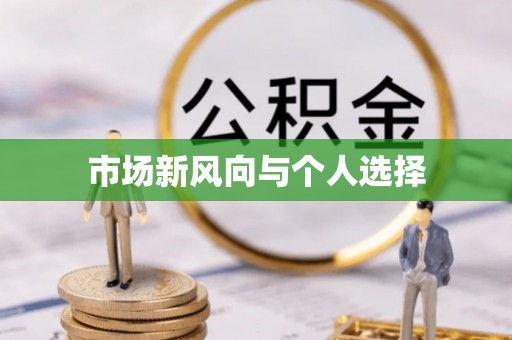 诚信市场新风向与个人选择