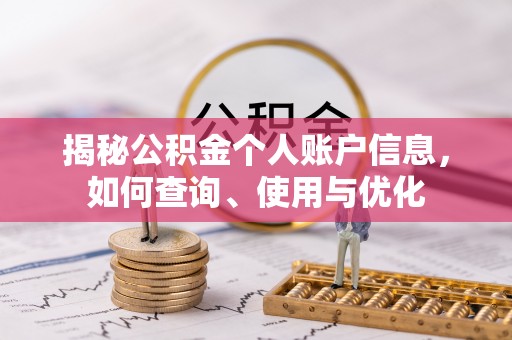 诚信揭秘公积金个人账户信息，如何查询、使用与优化
