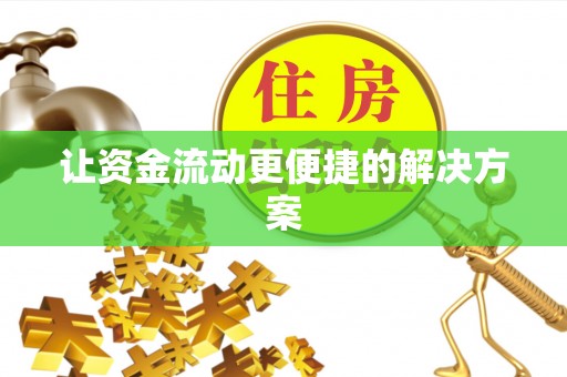 诚信让资金流动更便捷的解决方案