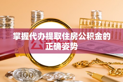 诚信掌握代办提取住房公积金的正确姿势
