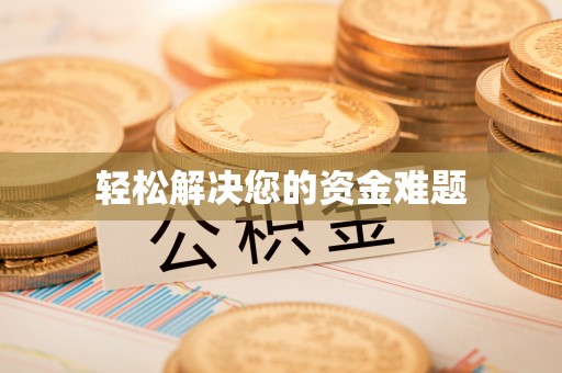 诚信轻松解决您的资金难题