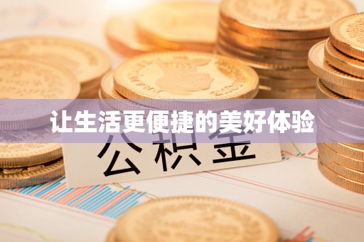 诚信让生活更便捷的美好体验
