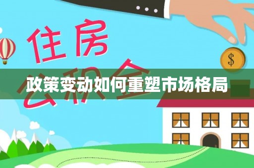 诚信政策变动如何重塑市场格局