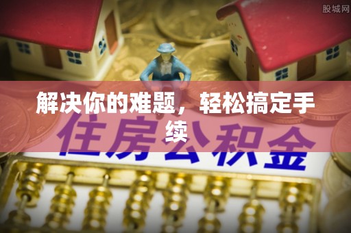 诚信解决你的难题，轻松搞定手续