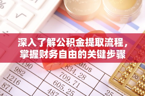 诚信深入了解公积金提取流程，掌握财务自由的关键步骤