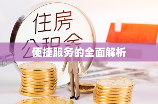 诚信便捷服务的全面解析
