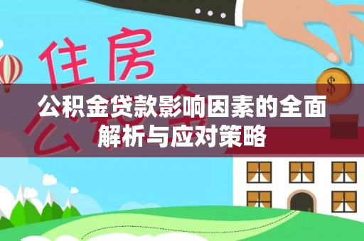 诚信公积金贷款影响因素的全面解析与应对策略