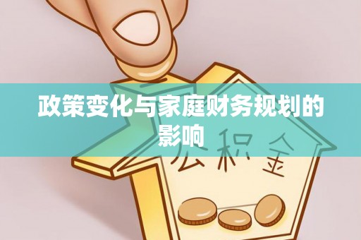 诚信政策变化与家庭财务规划的影响